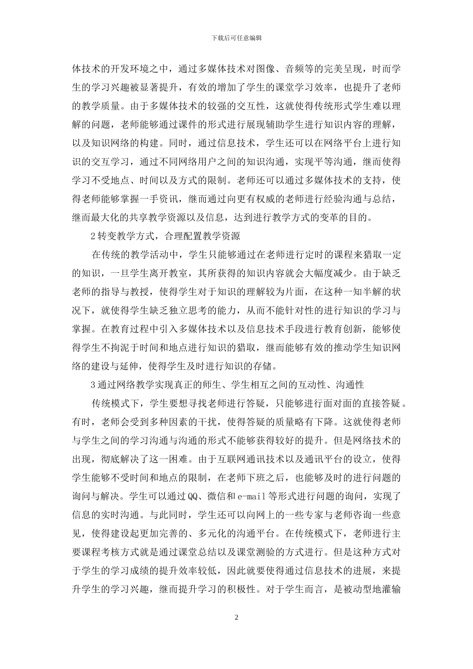 浅谈信息技术对当代教育的影响_第2页