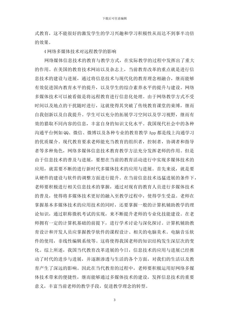 浅谈信息技术对当代教育的影响_第3页