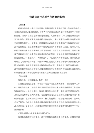 浅谈信息技术对当代教育的影响