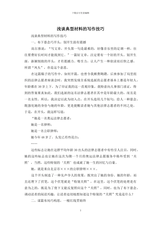 浅谈典型材料的写作技巧