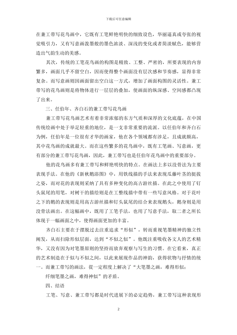 浅谈兼工带写花鸟画_第2页