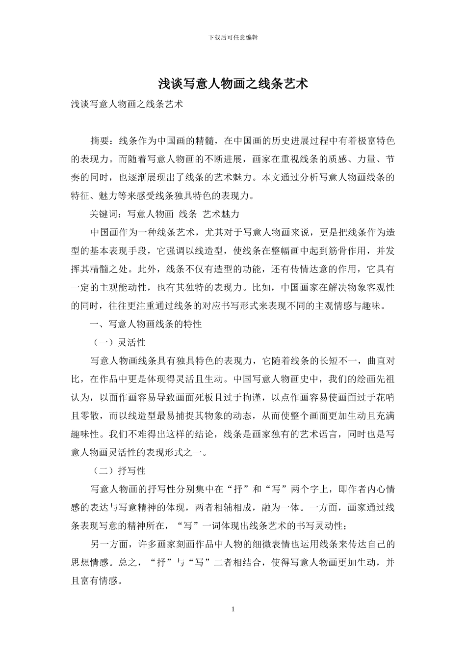 浅谈写意人物画之线条艺术_第1页