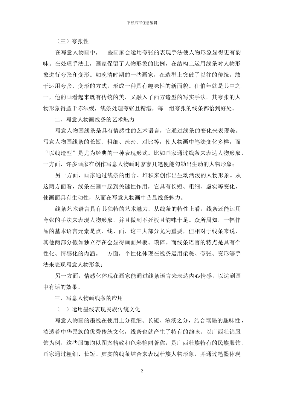 浅谈写意人物画之线条艺术_第2页