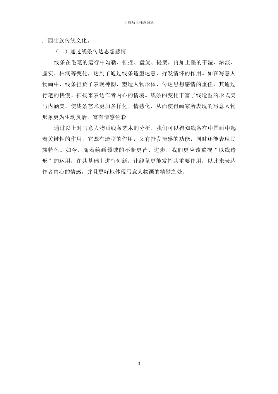 浅谈写意人物画之线条艺术_第3页