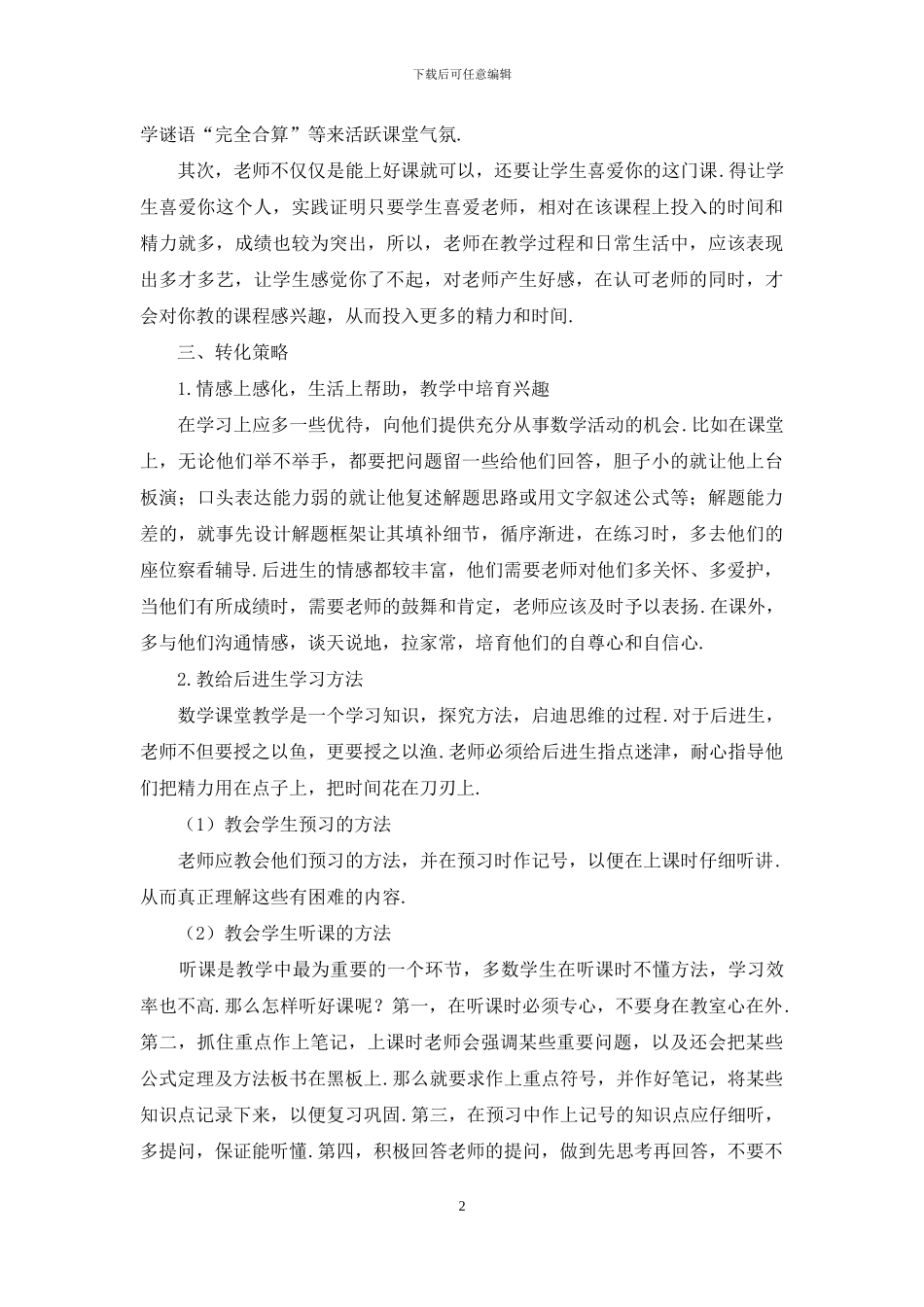 浅谈农村中学数学后进生的转化_第2页