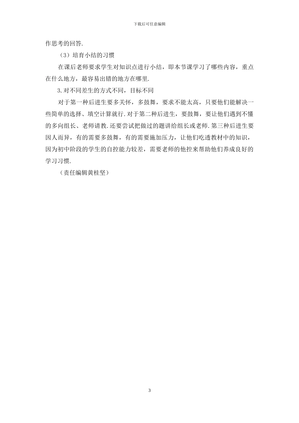 浅谈农村中学数学后进生的转化_第3页