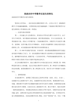 浅谈农村中学数学后进生的转化