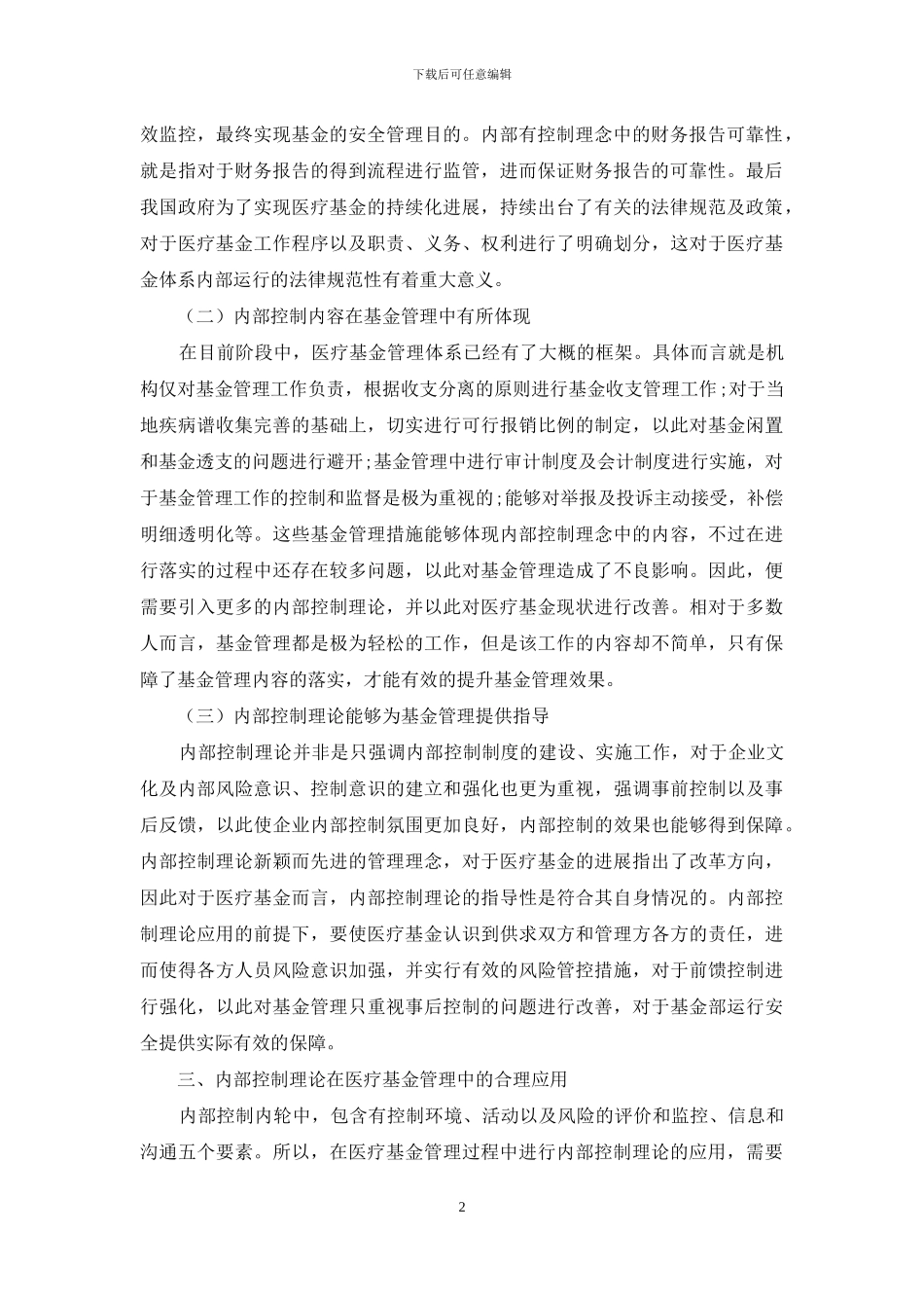 浅谈内部控制理论在医疗基金管理中的合理应用_第2页