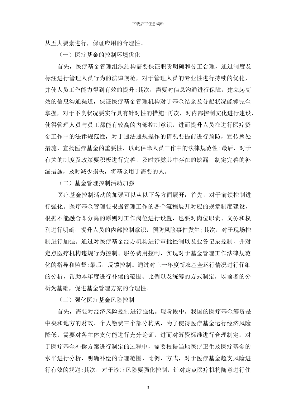 浅谈内部控制理论在医疗基金管理中的合理应用_第3页