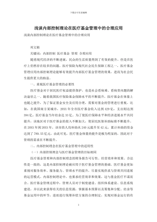 浅谈内部控制理论在医疗基金管理中的合理应用