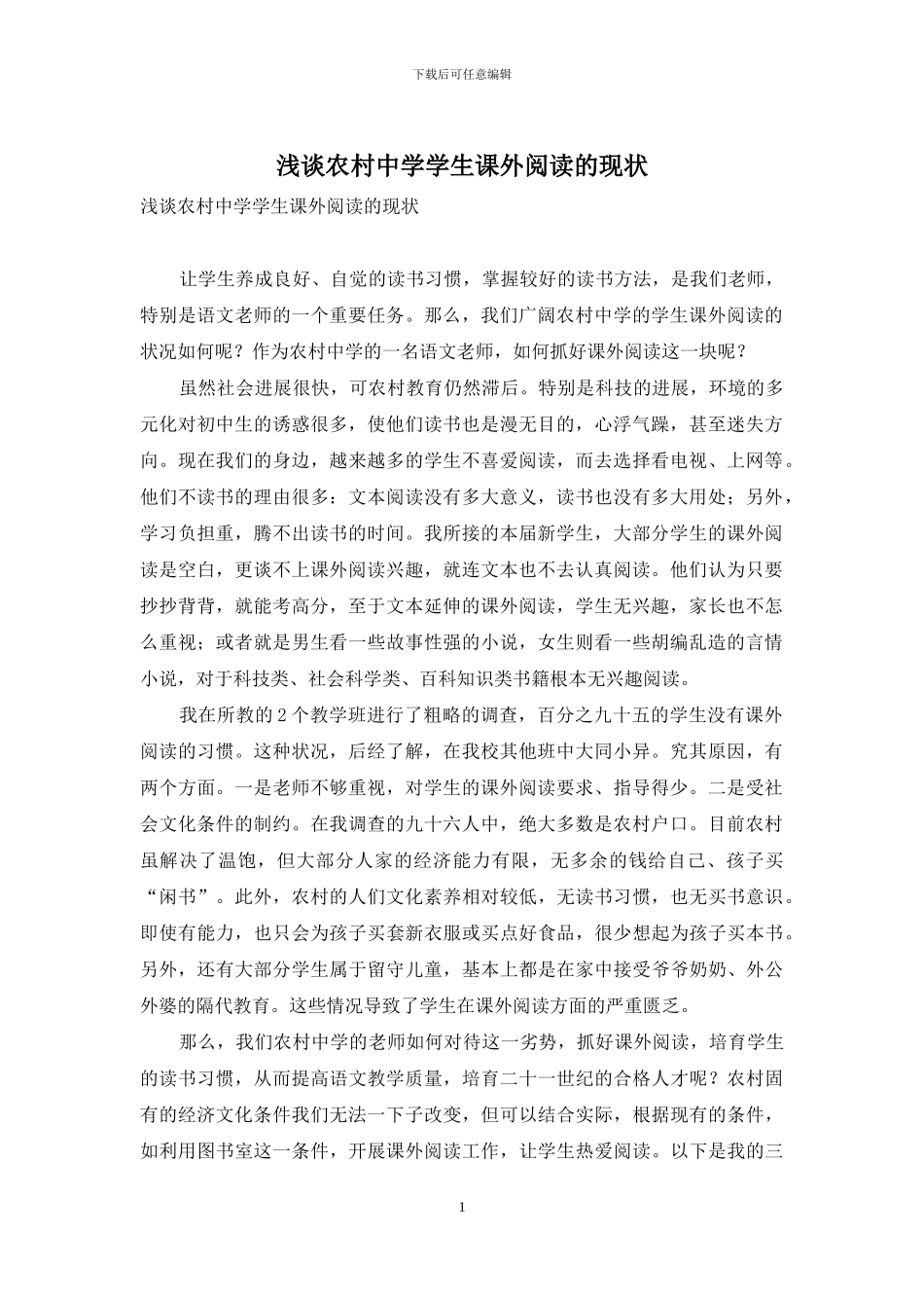 浅谈农村中学学生课外阅读的现状_第1页