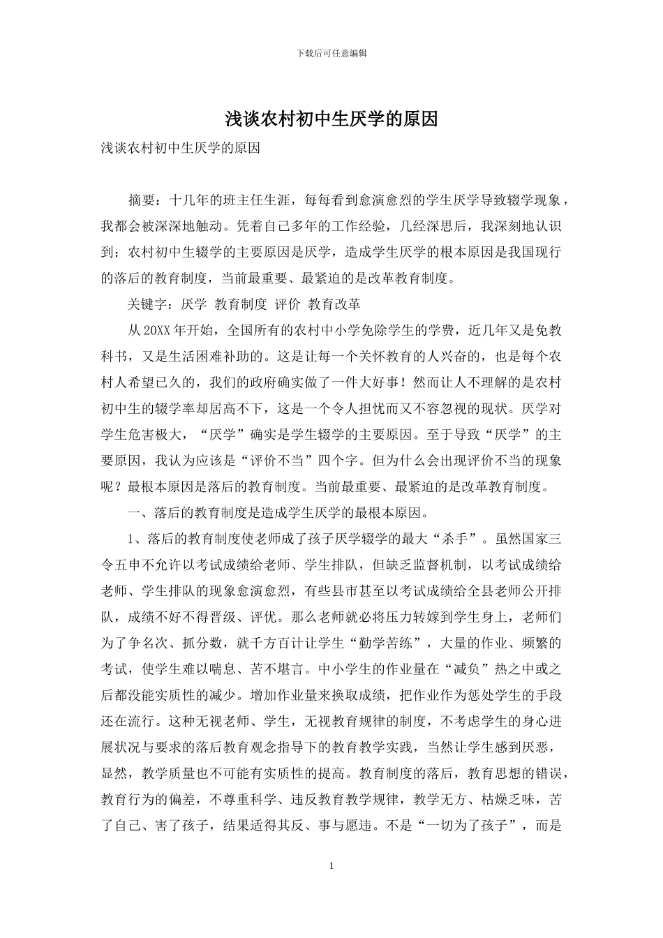 浅谈农村初中生厌学的原因_第1页