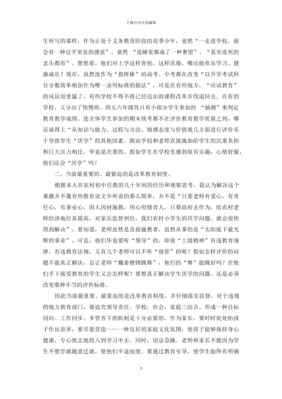 浅谈农村初中生厌学的原因_第3页