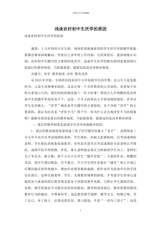浅谈农村初中生厌学的原因