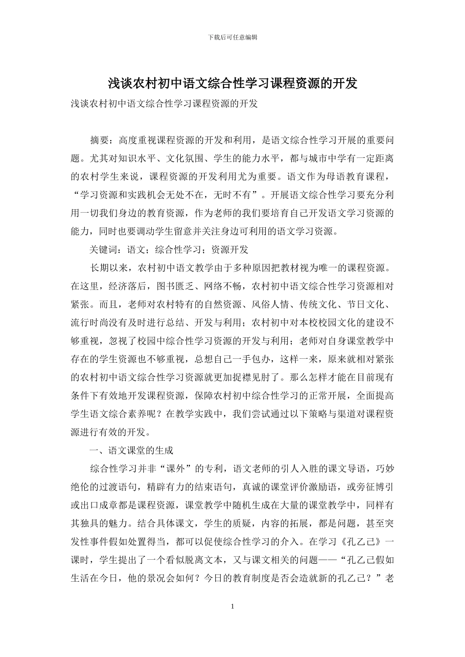 浅谈农村初中语文综合性学习课程资源的开发_第1页
