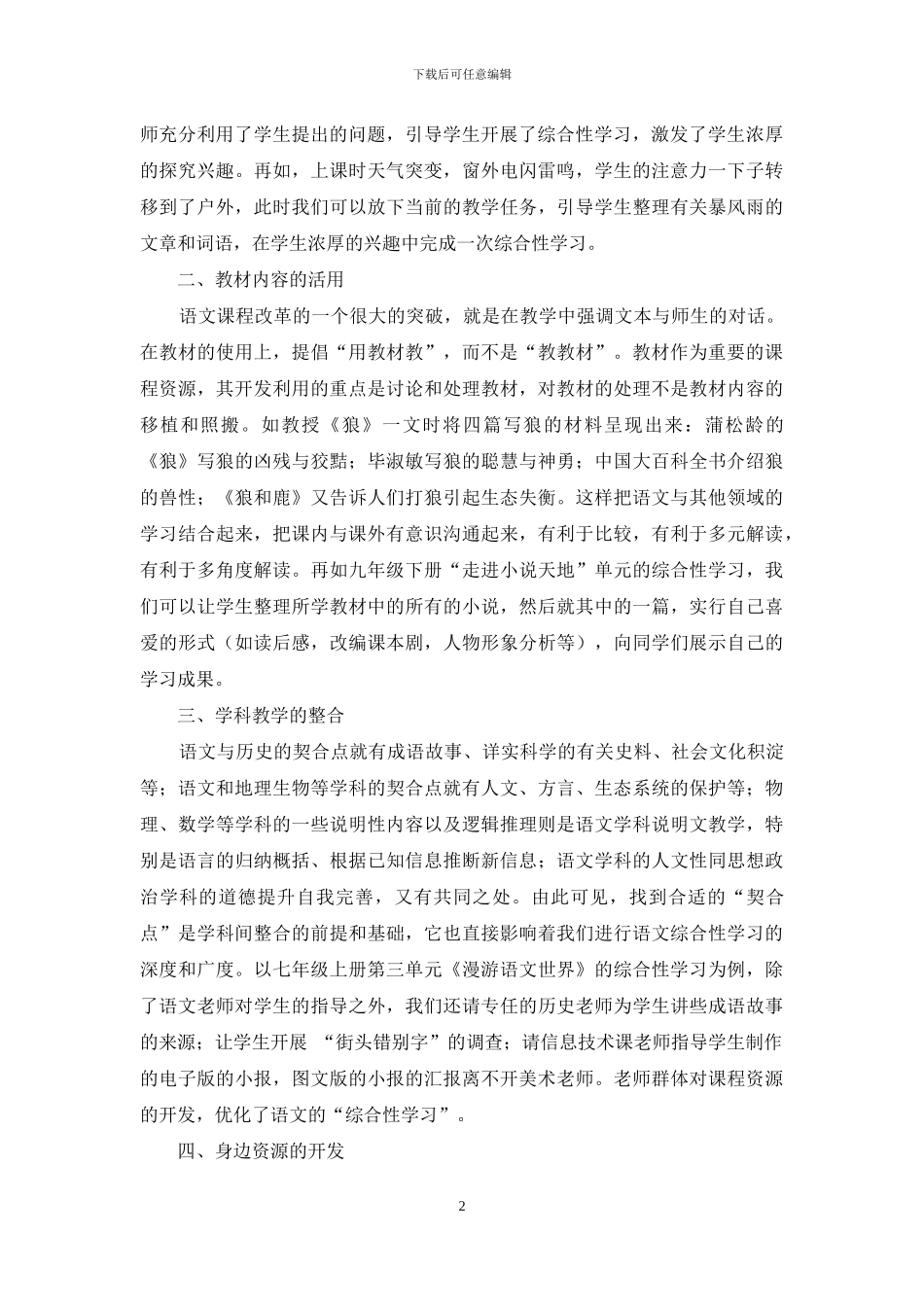 浅谈农村初中语文综合性学习课程资源的开发_第2页
