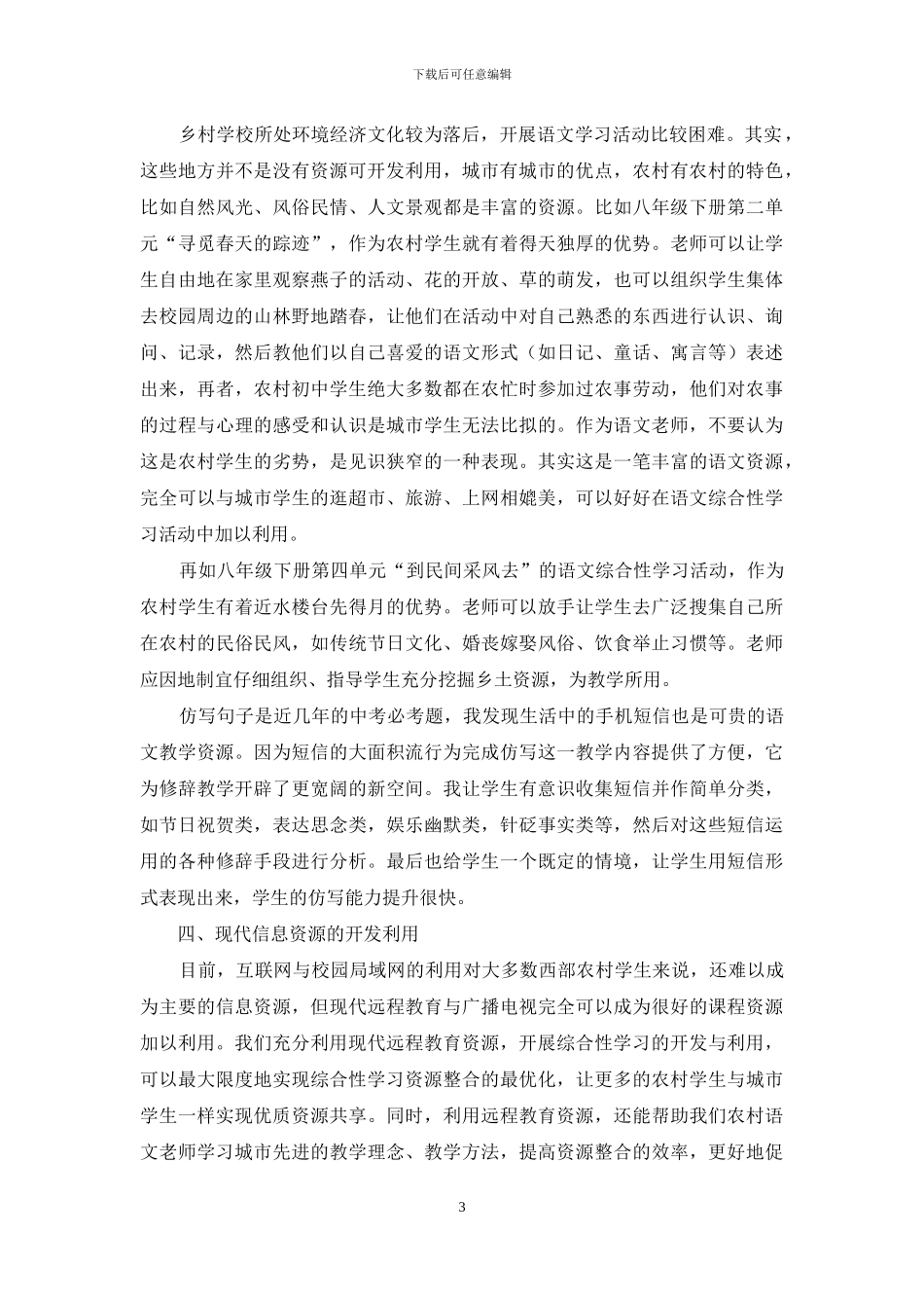 浅谈农村初中语文综合性学习课程资源的开发_第3页