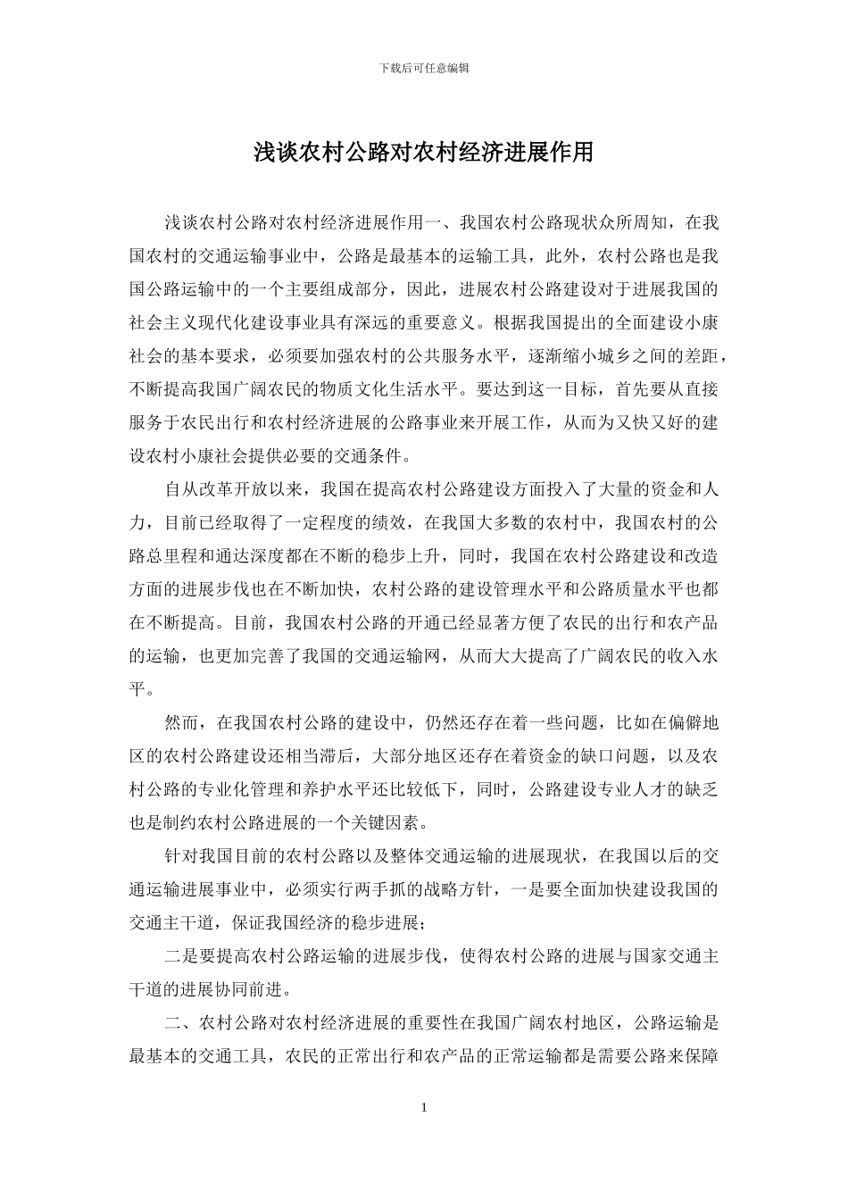 浅谈农村公路对农村经济发展作用_第1页