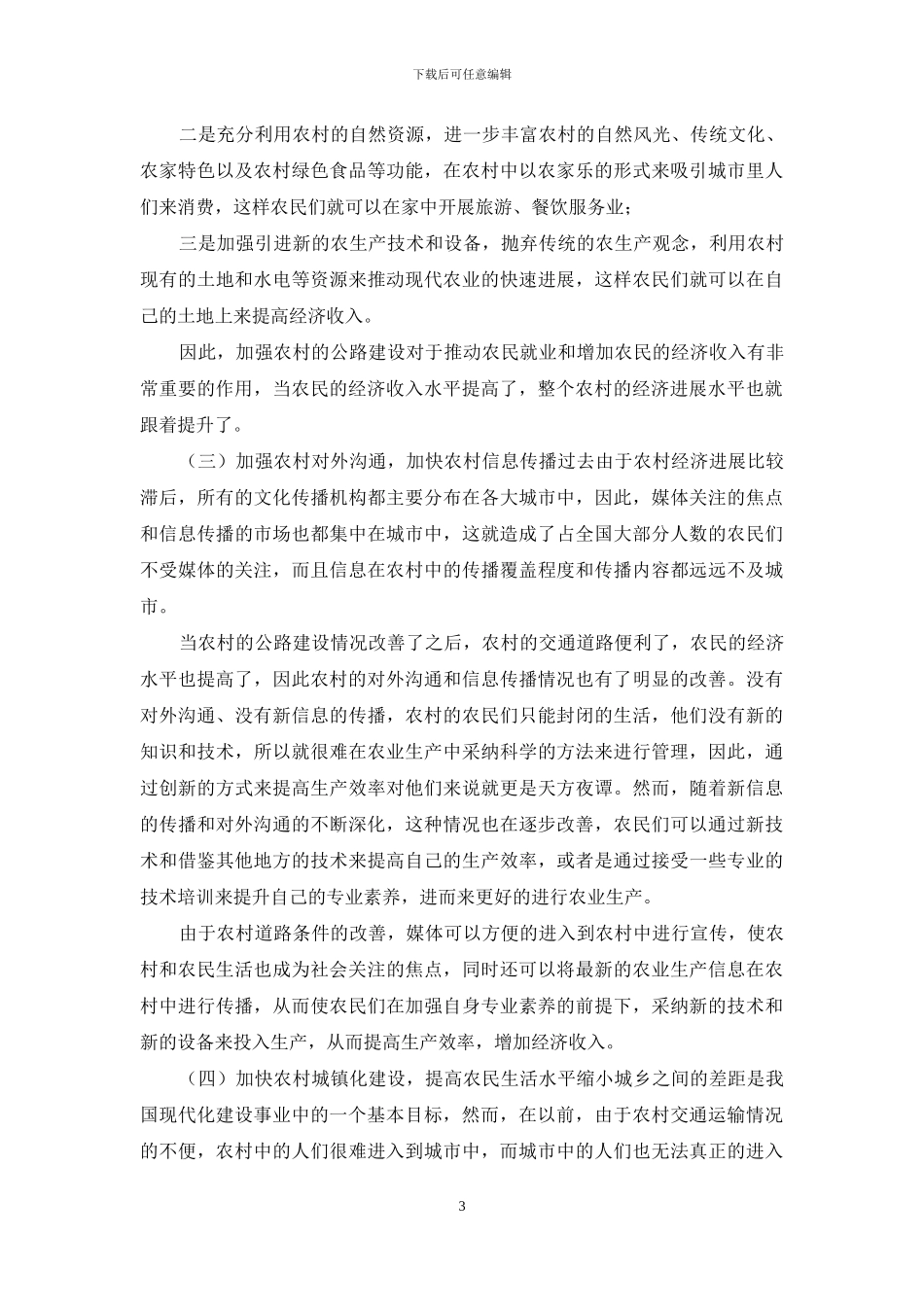 浅谈农村公路对农村经济发展作用_第3页