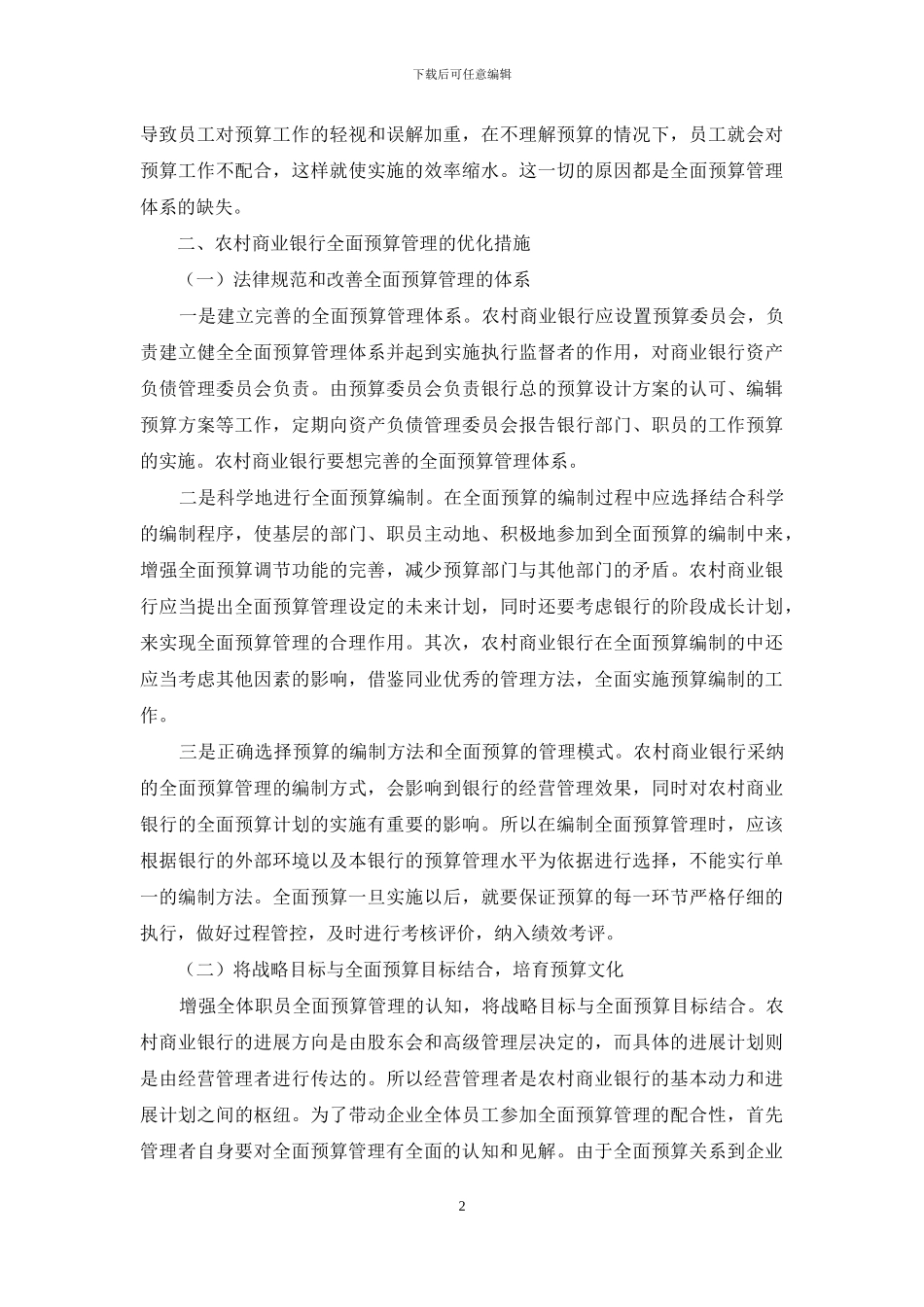 浅谈农村商业银行全面预算管理的优化措施_第2页