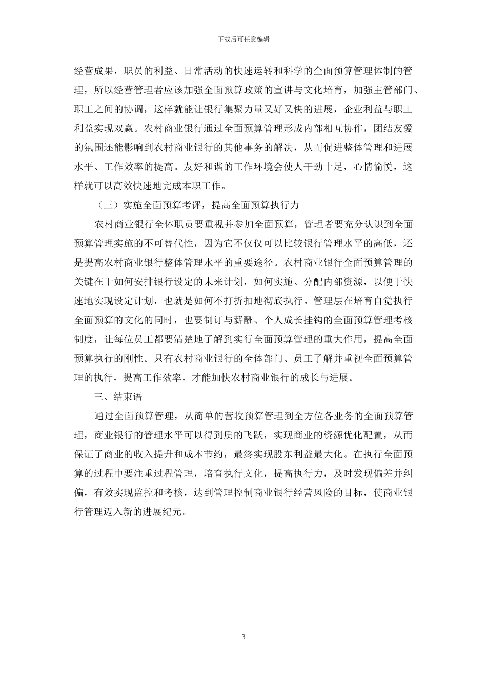 浅谈农村商业银行全面预算管理的优化措施_第3页