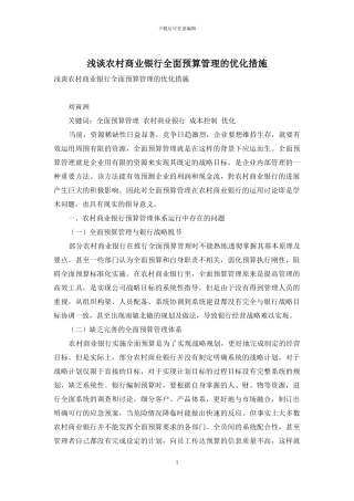 浅谈农村商业银行全面预算管理的优化措施