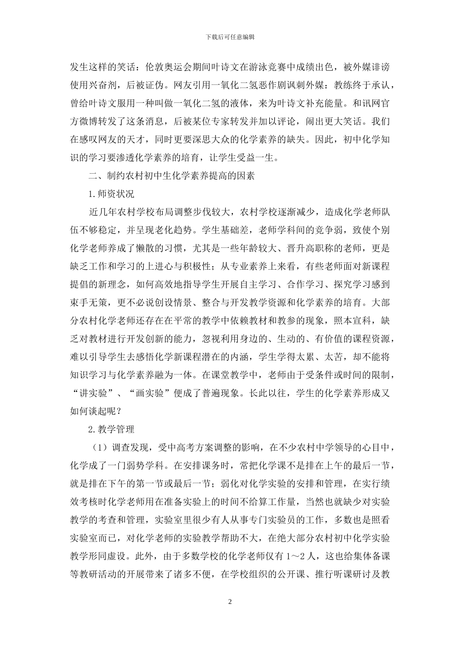 浅谈农村初中生化学素养的培养策略_第2页