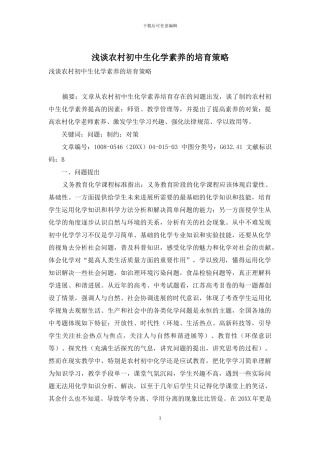 浅谈农村初中生化学素养的培养策略