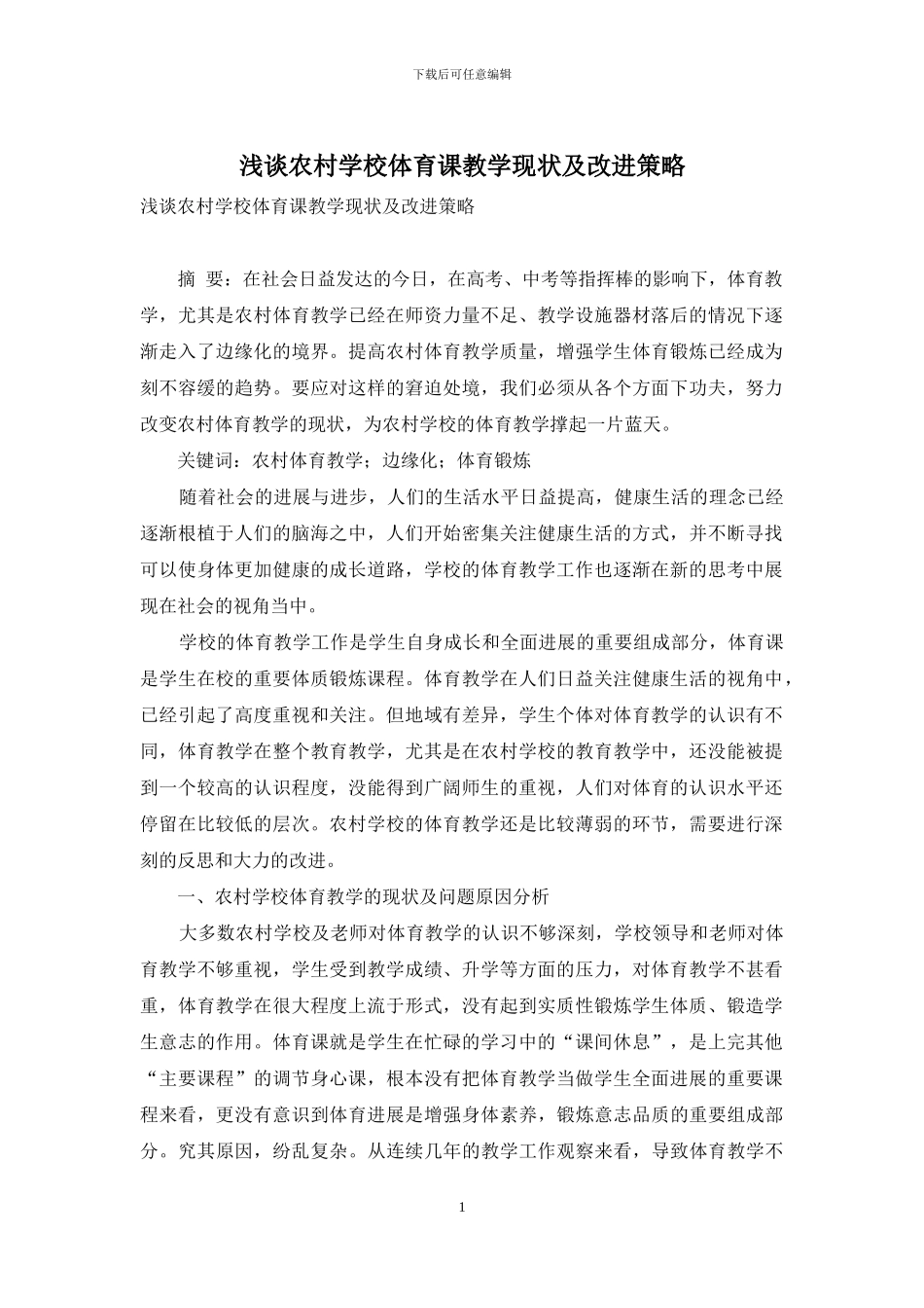 浅谈农村学校体育课教学现状及改进策略_第1页