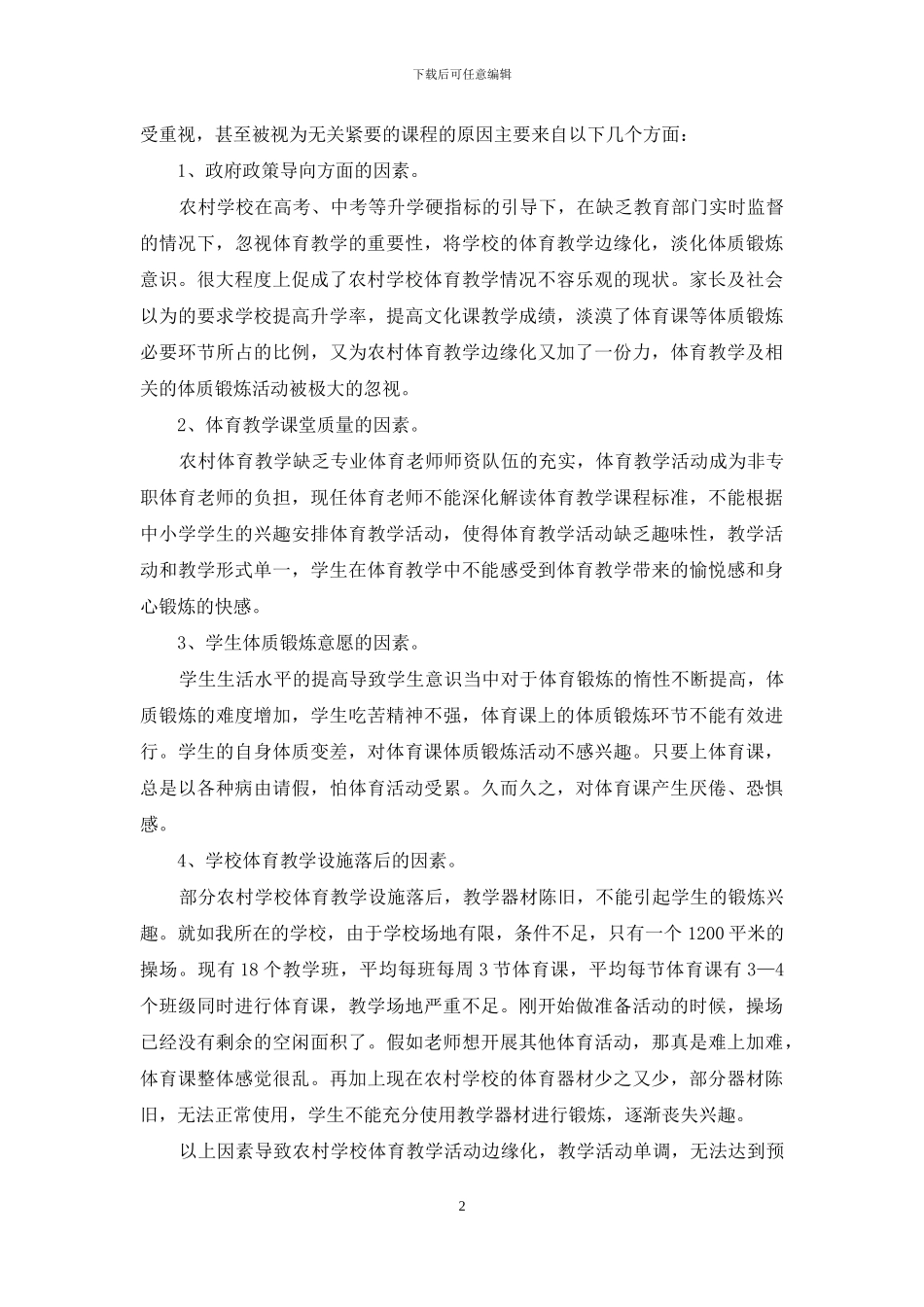 浅谈农村学校体育课教学现状及改进策略_第2页