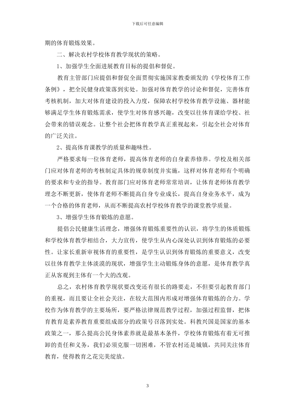 浅谈农村学校体育课教学现状及改进策略_第3页
