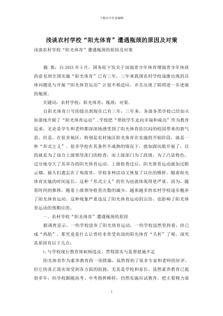 浅谈农村学校“阳光体育”遭遇瓶颈的原因及对策