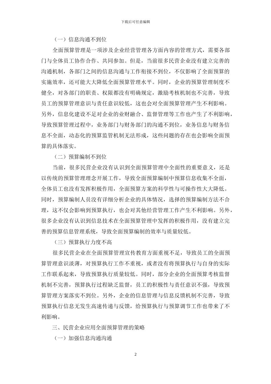 浅谈全面预算管理在民营企业的应用_第2页