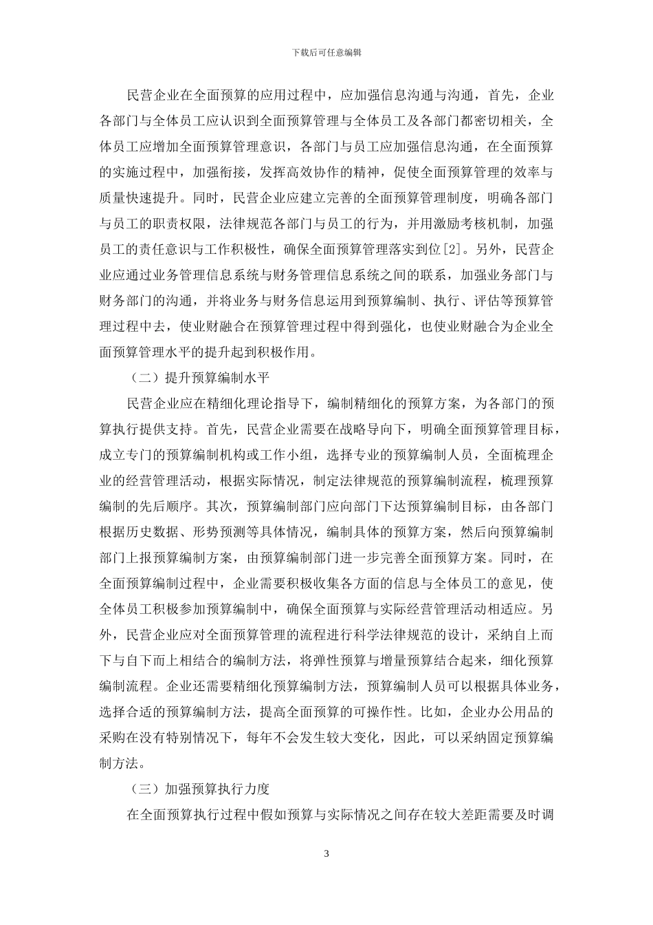 浅谈全面预算管理在民营企业的应用_第3页
