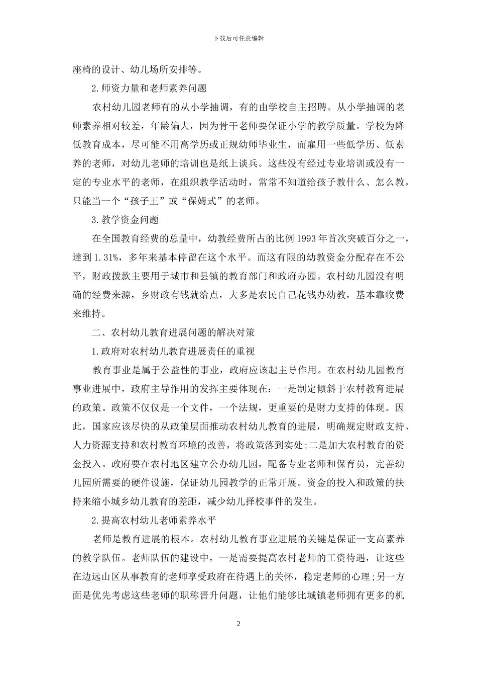 浅谈农村幼儿教育发展存在的问题及对策_第2页