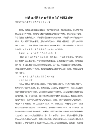 浅谈农村幼儿教育发展存在的问题及对策