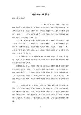浅谈农村幼儿教育
