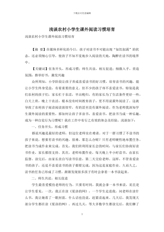 浅谈农村小学生课外阅读习惯培养