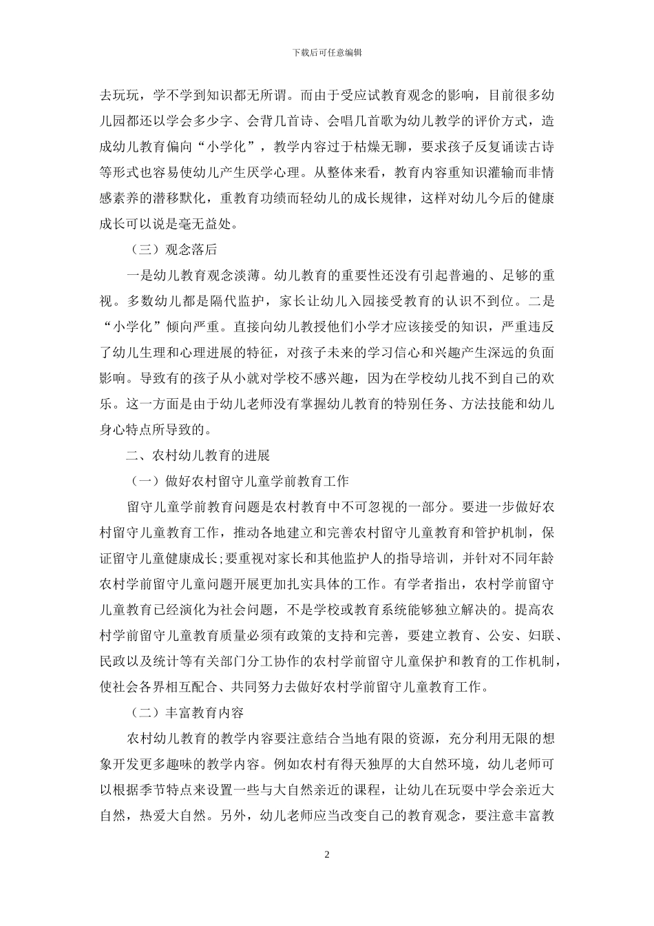 浅谈农村幼儿教育的现状及发展-1_第2页