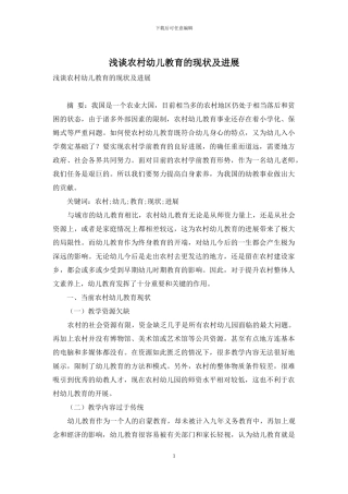 浅谈农村幼儿教育的现状及发展-1