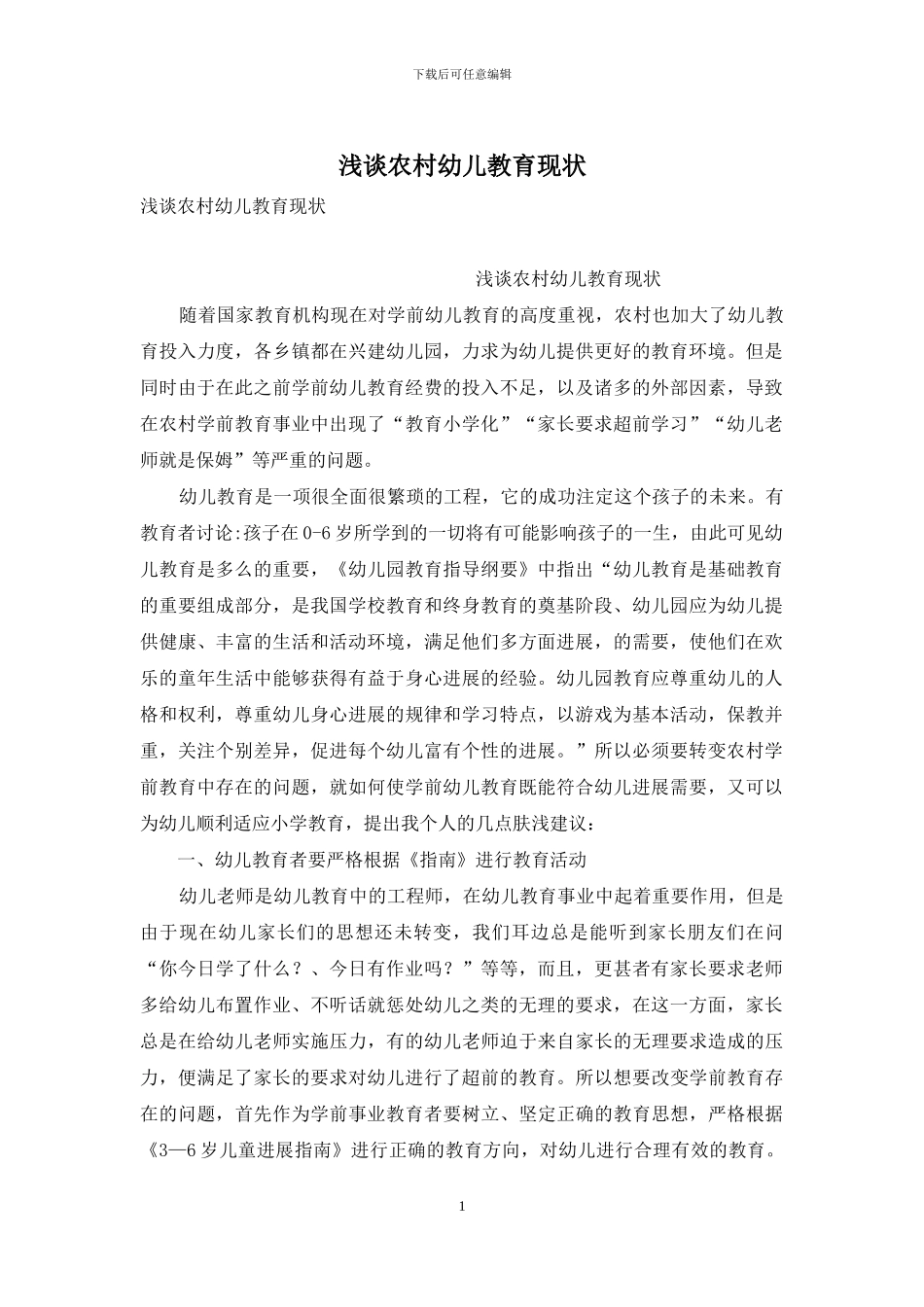 浅谈农村幼儿教育现状_第1页