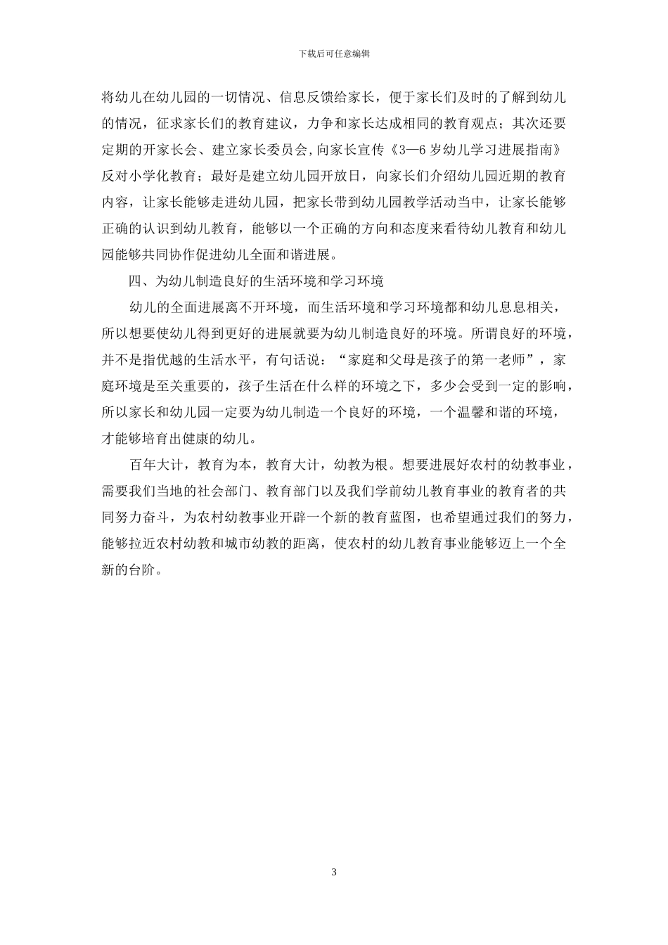 浅谈农村幼儿教育现状_第3页