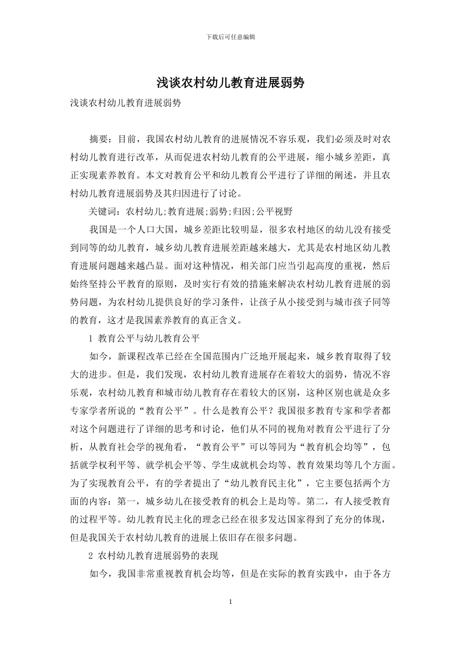 浅谈农村幼儿教育发展弱势_第1页