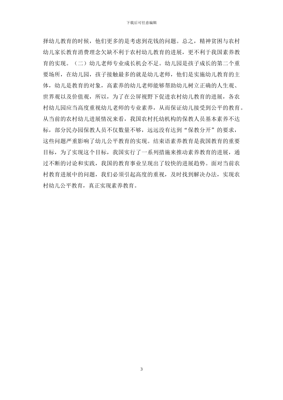 浅谈农村幼儿教育发展弱势_第3页