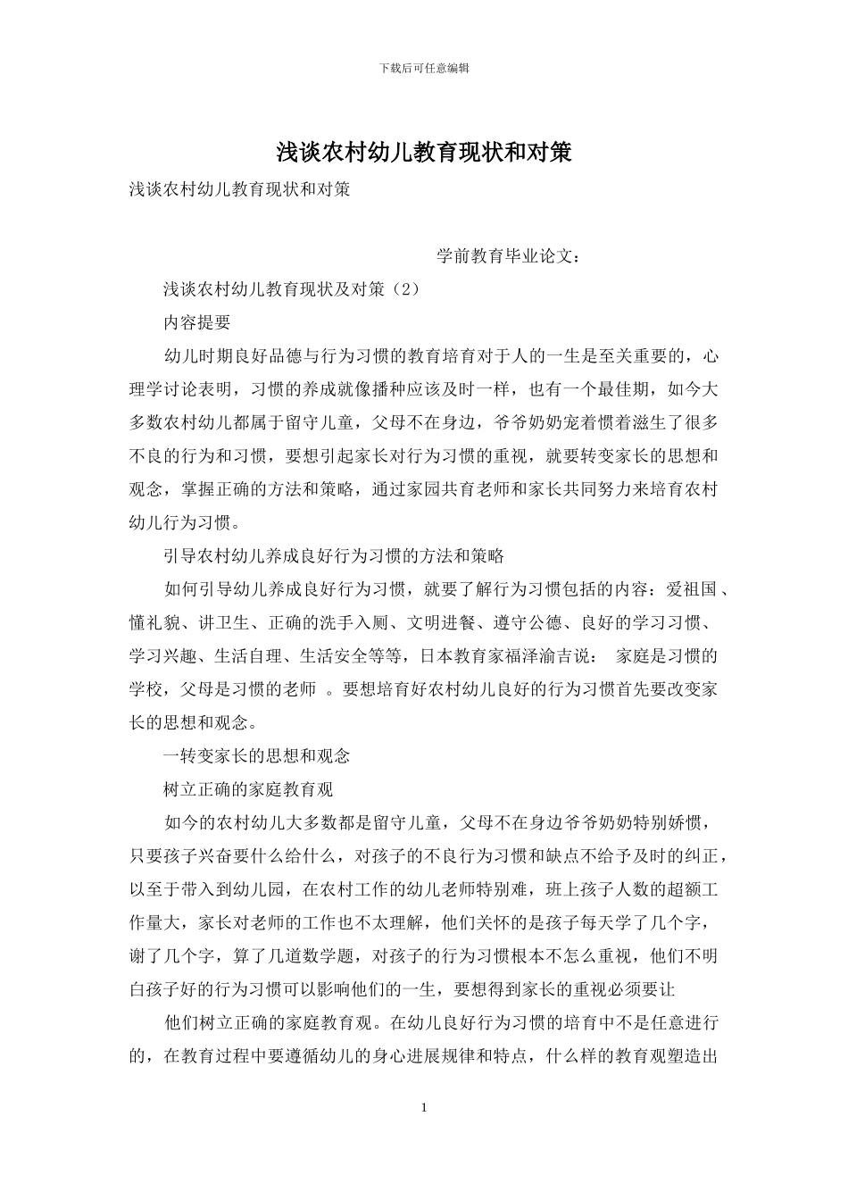 浅谈农村幼儿教育现状和对策_第1页