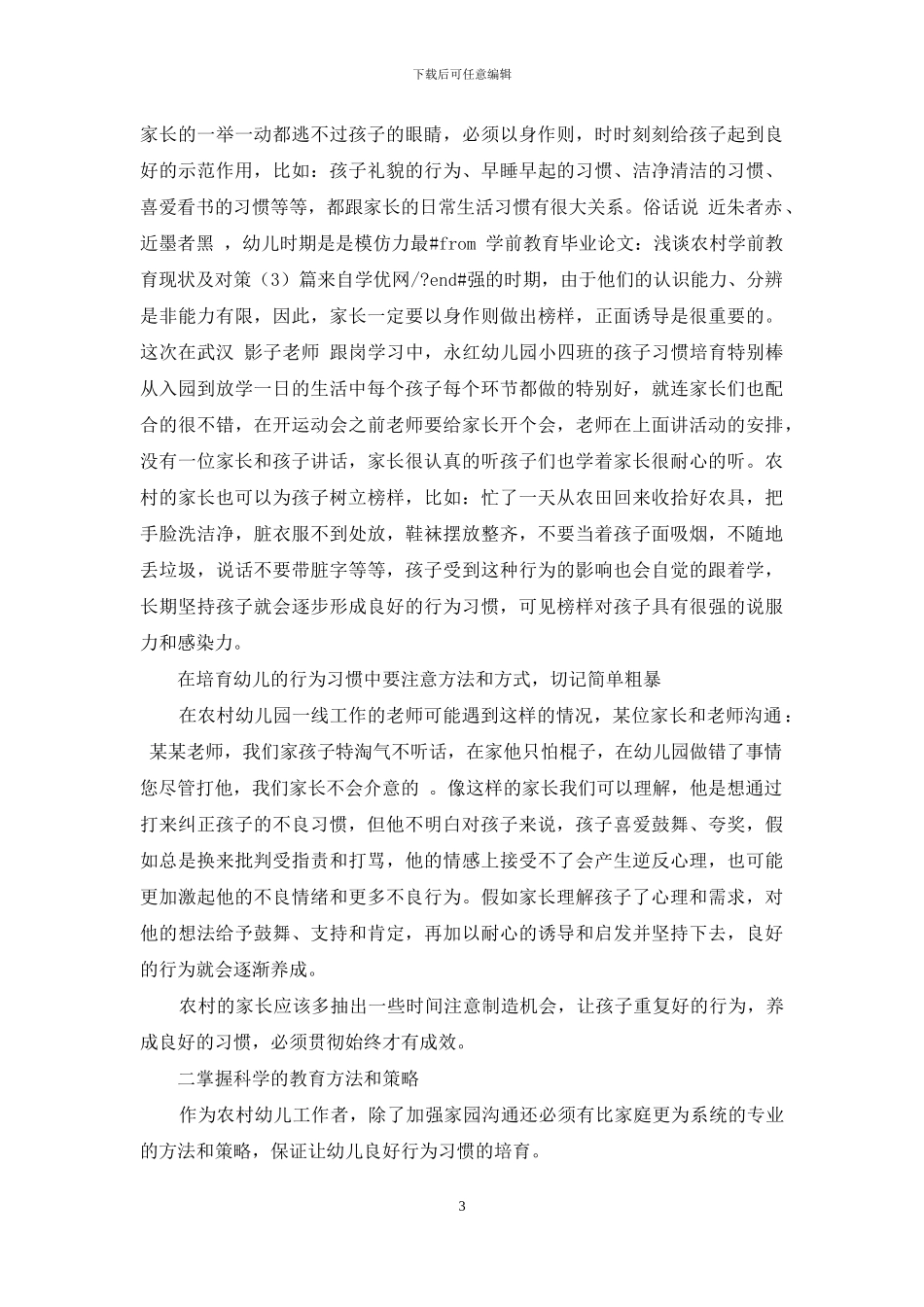 浅谈农村幼儿教育现状和对策_第3页