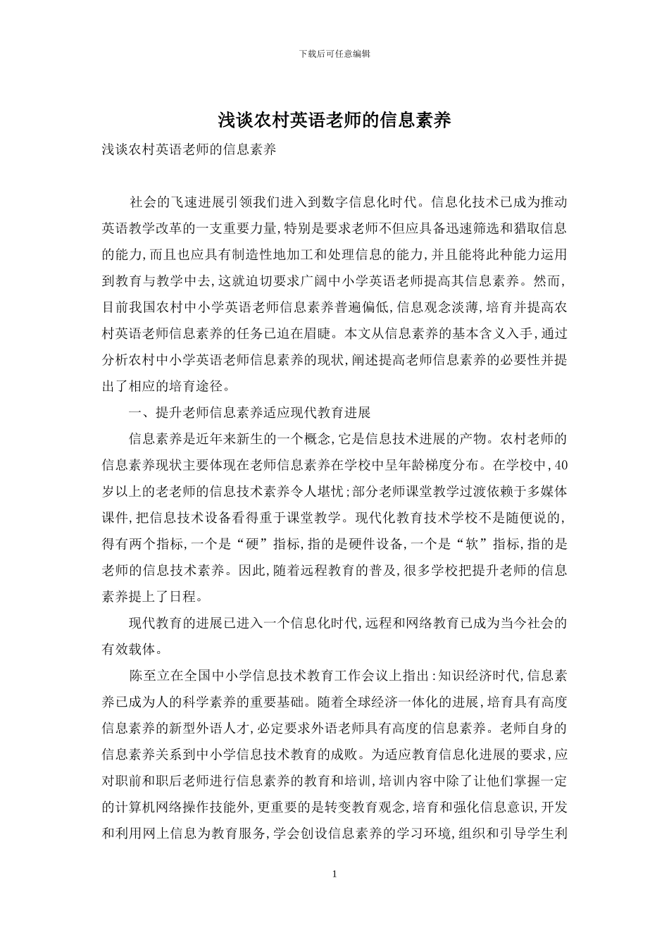 浅谈农村英语教师的信息素养_第1页