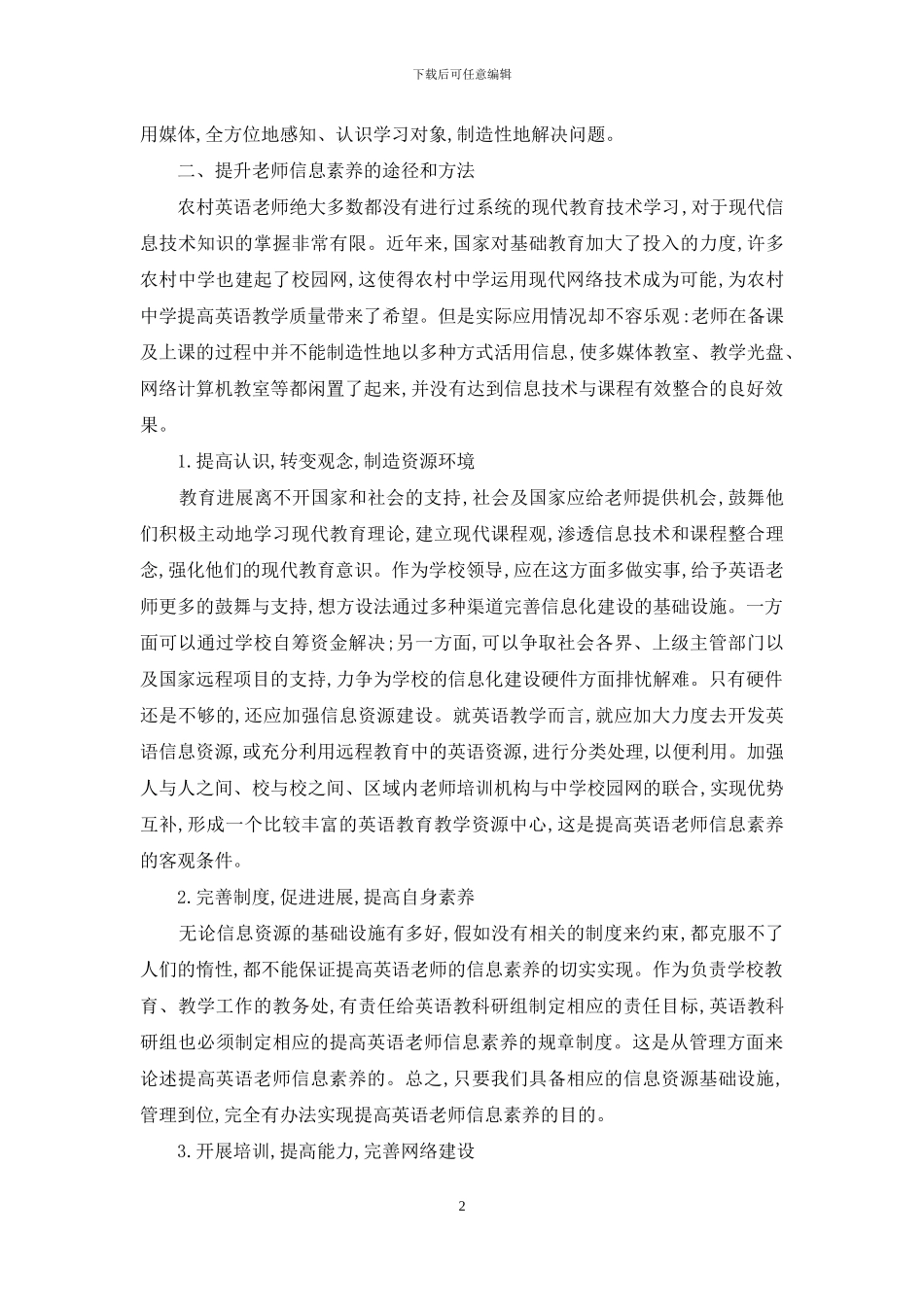 浅谈农村英语教师的信息素养_第2页