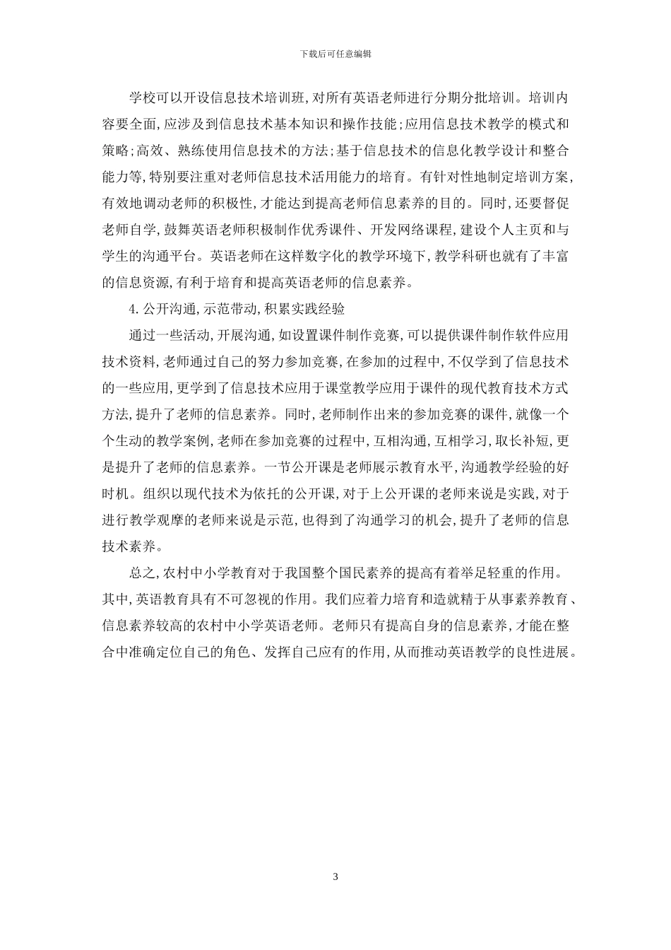 浅谈农村英语教师的信息素养_第3页