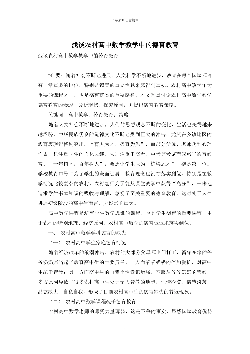 浅谈农村高中数学教学中的德育教育_第1页